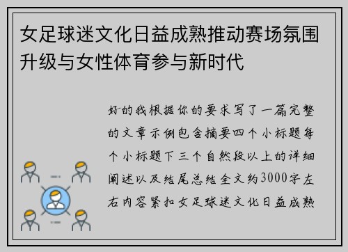 女足球迷文化日益成熟推动赛场氛围升级与女性体育参与新时代