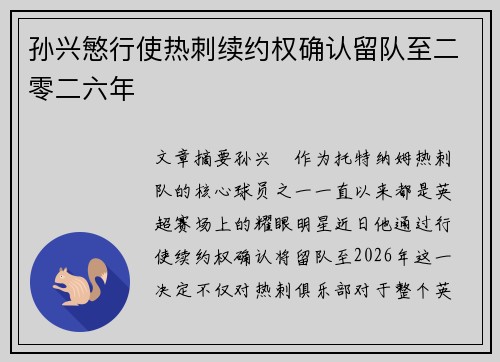孙兴慜行使热刺续约权确认留队至二零二六年