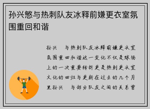 孙兴慜与热刺队友冰释前嫌更衣室氛围重回和谐