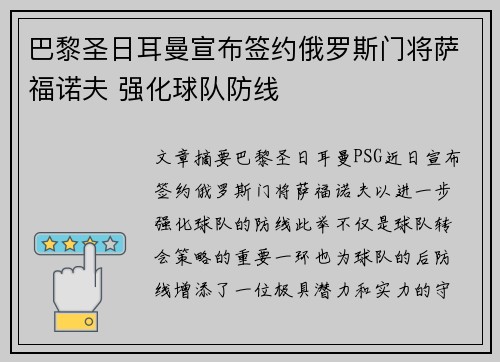 巴黎圣日耳曼宣布签约俄罗斯门将萨福诺夫 强化球队防线