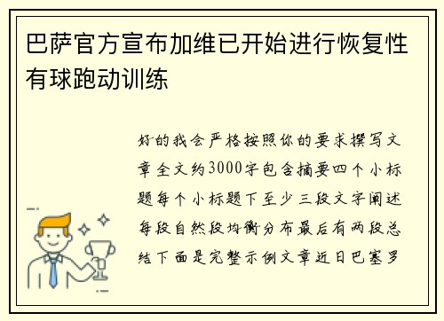 巴萨官方宣布加维已开始进行恢复性有球跑动训练