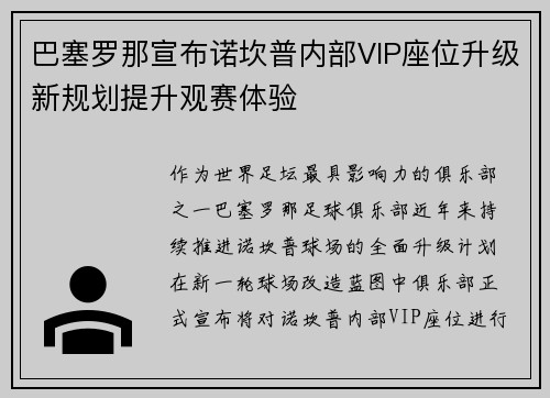 巴塞罗那宣布诺坎普内部VIP座位升级新规划提升观赛体验