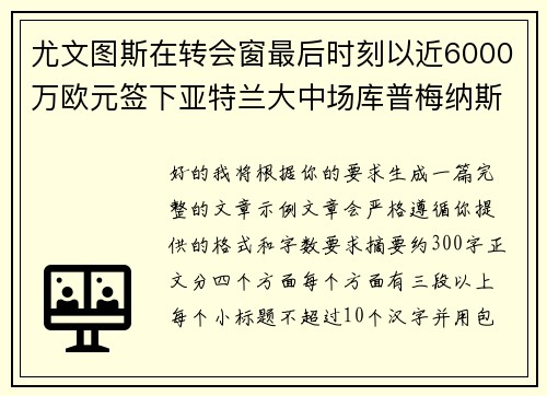 尤文图斯在转会窗最后时刻以近6000万欧元签下亚特兰大中场库普梅纳斯