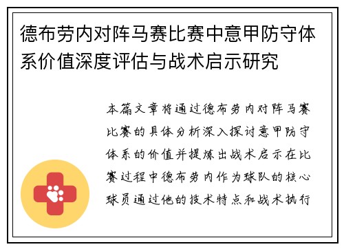 德布劳内对阵马赛比赛中意甲防守体系价值深度评估与战术启示研究 德布劳内对阵马赛比赛中意甲防守体系价值深度评估与战术启示研究