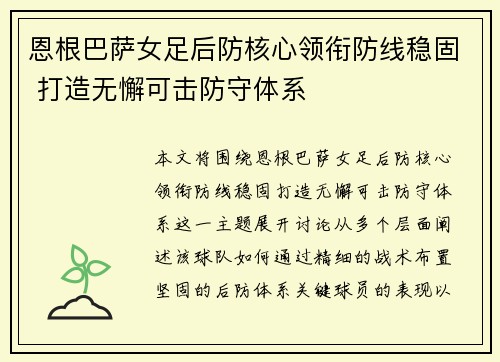 恩根巴萨女足后防核心领衔防线稳固 打造无懈可击防守体系 恩根巴萨女足后防核心领衔防线稳固 打造无懈可击防守体系