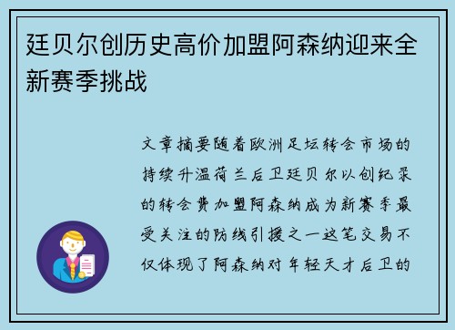廷贝尔创历史高价加盟阿森纳迎来全新赛季挑战 廷贝尔创历史高价加盟阿森纳迎来全新赛季挑战