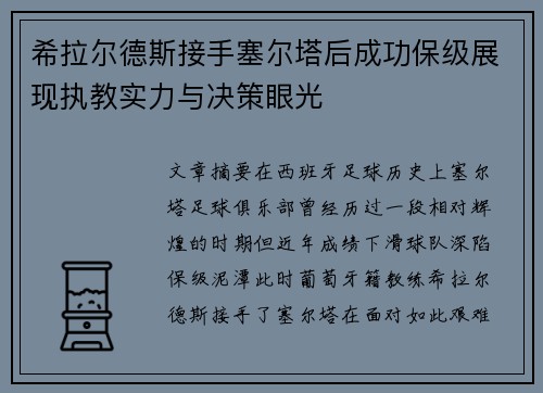 希拉尔德斯接手塞尔塔后成功保级展现执教实力与决策眼光 希拉尔德斯接手塞尔塔后成功保级展现执教实力与决策眼光
