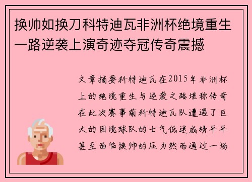 换帅如换刀科特迪瓦非洲杯绝境重生一路逆袭上演奇迹夺冠传奇震撼 换帅如换刀科特迪瓦非洲杯绝境重生一路逆袭上演奇迹夺冠传奇震撼