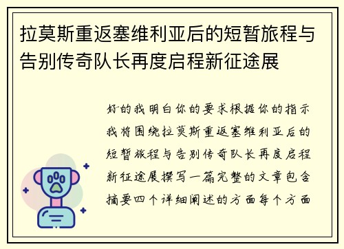 拉莫斯重返塞维利亚后的短暂旅程与告别传奇队长再度启程新征途展 拉莫斯重返塞维利亚后的短暂旅程与告别传奇队长再度启程新征途展