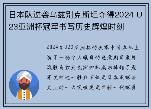 日本队逆袭乌兹别克斯坦夺得2024 U23亚洲杯冠军书写历史辉煌时刻 日本队逆袭乌兹别克斯坦夺得2024 U23亚洲杯冠军书写历史辉煌时刻