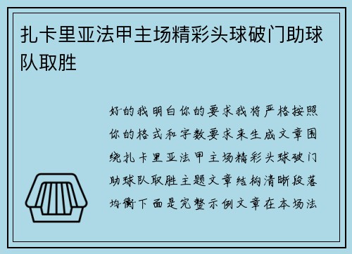 扎卡里亚法甲主场精彩头球破门助球队取胜 扎卡里亚法甲主场精彩头球破门助球队取胜