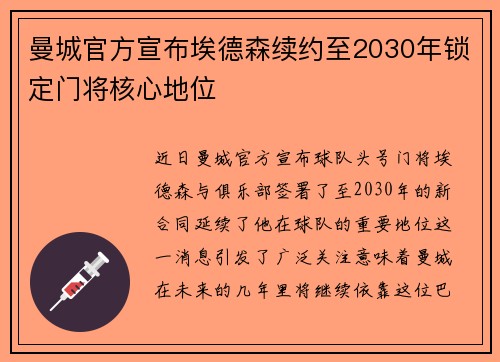 曼城官方宣布埃德森续约至2030年锁定门将核心地位 曼城官方宣布埃德森续约至2030年锁定门将核心地位