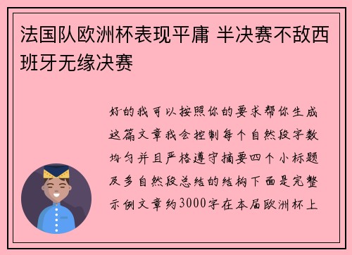 法国队欧洲杯表现平庸 半决赛不敌西班牙无缘决赛 法国队欧洲杯表现平庸 半决赛不敌西班牙无缘决赛