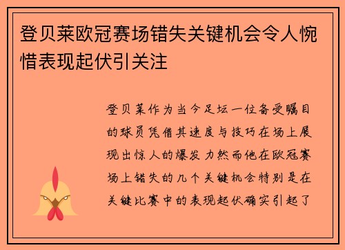 登贝莱欧冠赛场错失关键机会令人惋惜表现起伏引关注