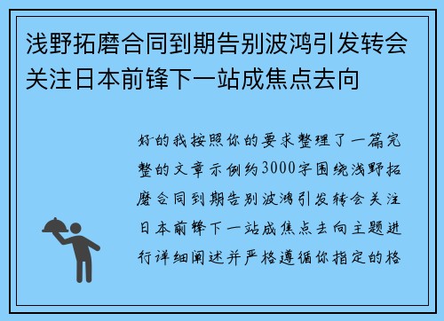 浅野拓磨合同到期告别波鸿引发转会关注日本前锋下一站成焦点去向