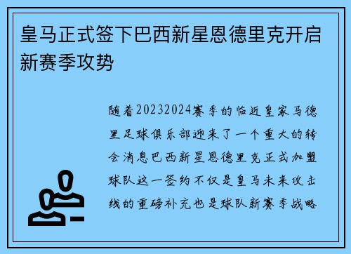 皇马正式签下巴西新星恩德里克开启新赛季攻势 皇马正式签下巴西新星恩德里克开启新赛季攻势