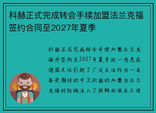 科赫正式完成转会手续加盟法兰克福签约合同至2027年夏季