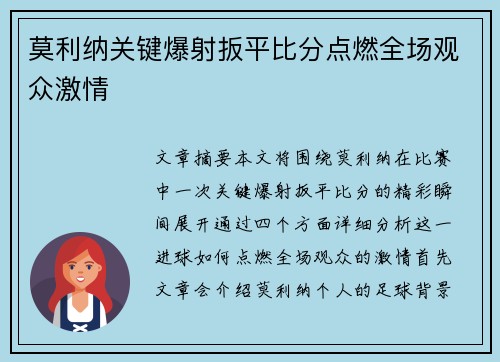 莫利纳关键爆射扳平比分点燃全场观众激情 莫利纳关键爆射扳平比分点燃全场观众激情