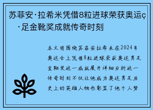 苏菲安·拉希米凭借8粒进球荣获奥运男足金靴奖成就传奇时刻 苏菲安·拉希米凭借8粒进球荣获奥运男足金靴奖成就传奇时刻