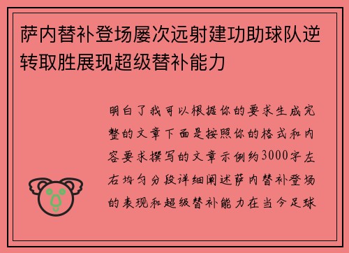 萨内替补登场屡次远射建功助球队逆转取胜展现超级替补能力