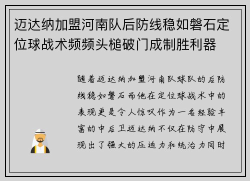 迈达纳加盟河南队后防线稳如磐石定位球战术频频头槌破门成制胜利器 迈达纳加盟河南队后防线稳如磐石定位球战术频频头槌破门成制胜利器