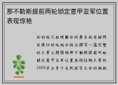 那不勒斯提前两轮锁定意甲亚军位置表现惊艳 那不勒斯提前两轮锁定意甲亚军位置表现惊艳