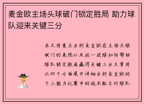 麦金欧主场头球破门锁定胜局 助力球队迎来关键三分 麦金欧主场头球破门锁定胜局 助力球队迎来关键三分