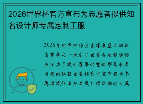 2026世界杯官方宣布为志愿者提供知名设计师专属定制工服 2026世界杯官方宣布为志愿者提供知名设计师专属定制工服