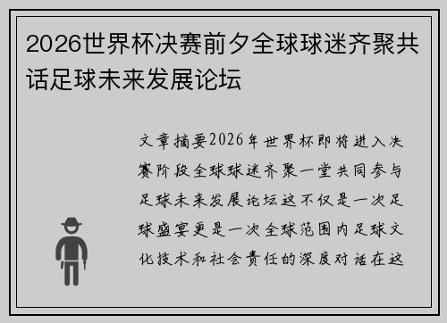 2026世界杯决赛前夕全球球迷齐聚共话足球未来发展论坛 2026世界杯决赛前夕全球球迷齐聚共话足球未来发展论坛