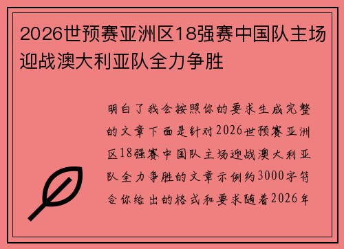2026世预赛亚洲区18强赛中国队主场迎战澳大利亚队全力争胜
