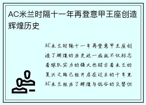 AC米兰时隔十一年再登意甲王座创造辉煌历史 AC米兰时隔十一年再登意甲王座创造辉煌历史