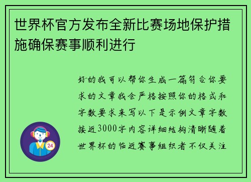 世界杯官方发布全新比赛场地保护措施确保赛事顺利进行 世界杯官方发布全新比赛场地保护措施确保赛事顺利进行