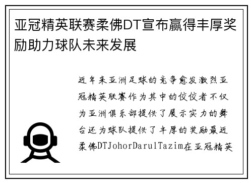 亚冠精英联赛柔佛DT宣布赢得丰厚奖励助力球队未来发展 亚冠精英联赛柔佛DT宣布赢得丰厚奖励助力球队未来发展