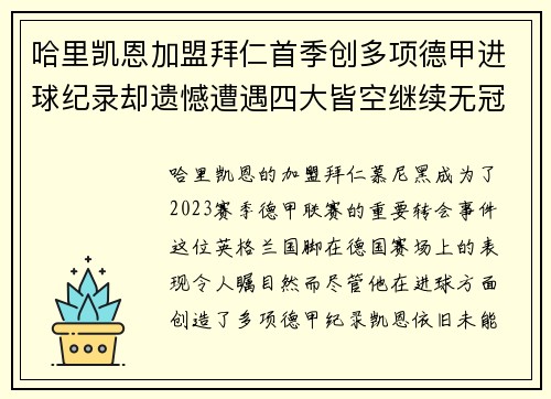 哈里凯恩加盟拜仁首季创多项德甲进球纪录却遗憾遭遇四大皆空继续无冠魔咒