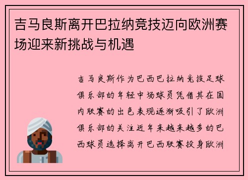 吉马良斯离开巴拉纳竞技迈向欧洲赛场迎来新挑战与机遇 吉马良斯离开巴拉纳竞技迈向欧洲赛场迎来新挑战与机遇