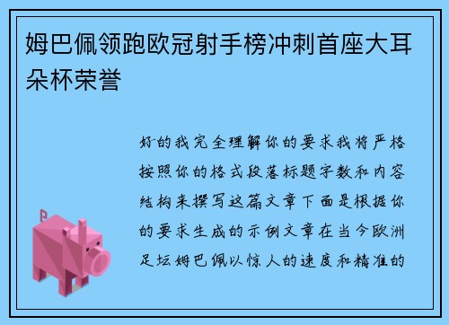 姆巴佩领跑欧冠射手榜冲刺首座大耳朵杯荣誉