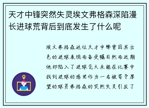 天才中锋突然失灵埃文弗格森深陷漫长进球荒背后到底发生了什么呢 天才中锋突然失灵埃文弗格森深陷漫长进球荒背后到底发生了什么呢
