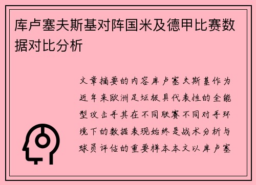 库卢塞夫斯基对阵国米及德甲比赛数据对比分析 库卢塞夫斯基对阵国米及德甲比赛数据对比分析