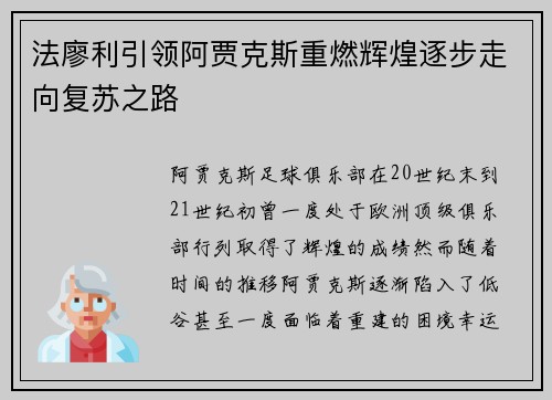 法廖利引领阿贾克斯重燃辉煌逐步走向复苏之路