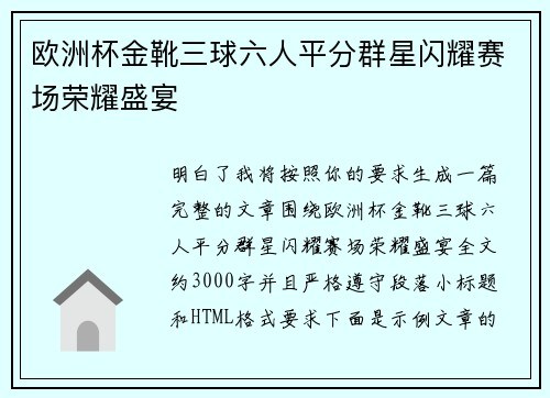欧洲杯金靴三球六人平分群星闪耀赛场荣耀盛宴