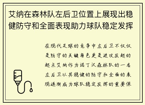 艾纳在森林队左后卫位置上展现出稳健防守和全面表现助力球队稳定发挥