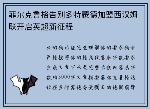 菲尔克鲁格告别多特蒙德加盟西汉姆联开启英超新征程 菲尔克鲁格告别多特蒙德加盟西汉姆联开启英超新征程