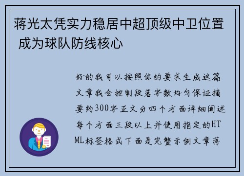 蒋光太凭实力稳居中超顶级中卫位置 成为球队防线核心 蒋光太凭实力稳居中超顶级中卫位置 成为球队防线核心
