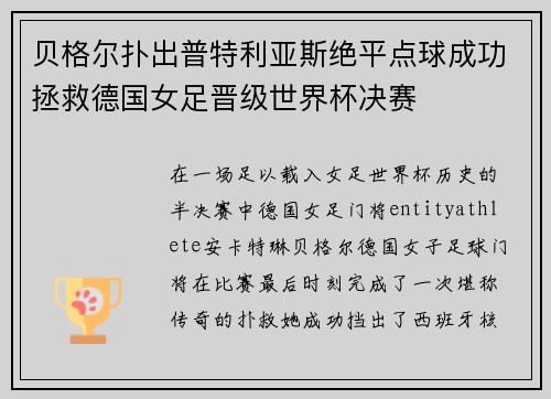 贝格尔扑出普特利亚斯绝平点球成功拯救德国女足晋级世界杯决赛 贝格尔扑出普特利亚斯绝平点球成功拯救德国女足晋级世界杯决赛