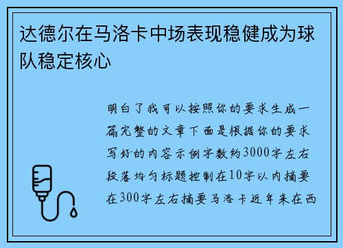 达德尔在马洛卡中场表现稳健成为球队稳定核心 达德尔在马洛卡中场表现稳健成为球队稳定核心
