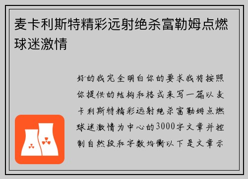 麦卡利斯特精彩远射绝杀富勒姆点燃球迷激情 麦卡利斯特精彩远射绝杀富勒姆点燃球迷激情