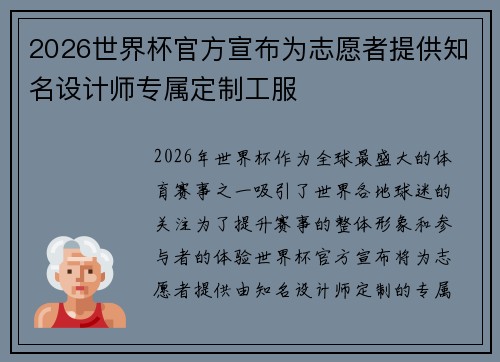 2026世界杯官方宣布为志愿者提供知名设计师专属定制工服 2026世界杯官方宣布为志愿者提供知名设计师专属定制工服