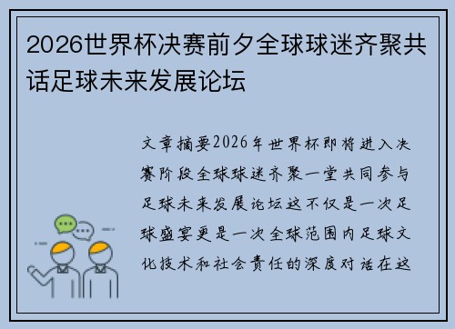 2026世界杯决赛前夕全球球迷齐聚共话足球未来发展论坛 2026世界杯决赛前夕全球球迷齐聚共话足球未来发展论坛