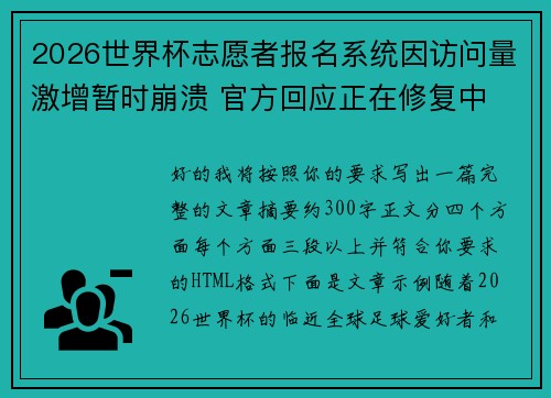 2026世界杯志愿者报名系统因访问量激增暂时崩溃 官方回应正在修复中 2026世界杯志愿者报名系统因访问量激增暂时崩溃 官方回应正在修复中