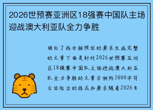 2026世预赛亚洲区18强赛中国队主场迎战澳大利亚队全力争胜 2026世预赛亚洲区18强赛中国队主场迎战澳大利亚队全力争胜